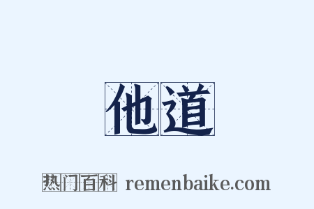 他道是什么意思的图片